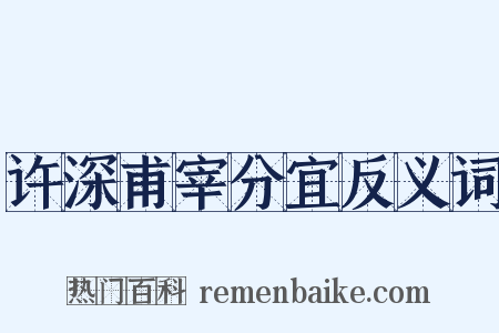 许深甫宰分宜反义词是什么意思的图片